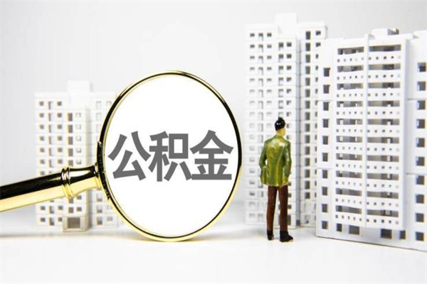 娄底公积金封存后如何取出来（公积金封存怎么取出来吗）