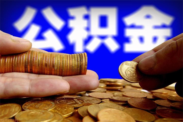 娄底封存人员公积金帮取（封存状态下的公积金如何提取）